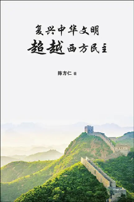 Fu Xing Zhong Hua Wen Ming Cha by Fang Ren Chen