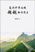 Fu Xing Zhong Hua Wen Ming Cha by Fang Ren Chen