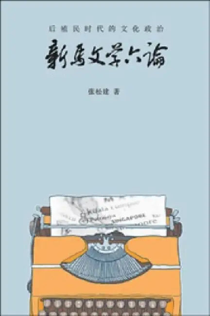 Hou Zhi Min Shi de Wen Hua Zhe by Song Jian Zhang
