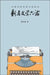 Hou Zhi Min Shi de Wen Hua Zhe by Song Jian Zhang