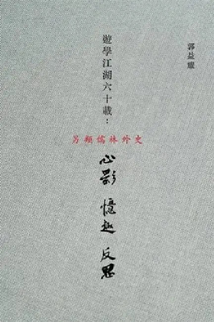 You Xue Jiang Hu Liu Shi Zai by Yak Yeow Kueh
