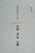You Xue Jiang Hu Liu Shi Zai by Yak Yeow Kueh