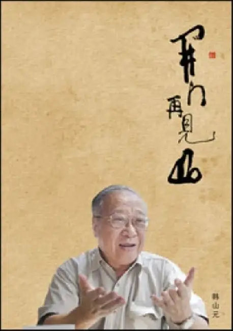 Kai Men Zai Jian Shan by Yong May Han