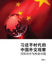 XI Jin Ping Shi Dai de Zhong G