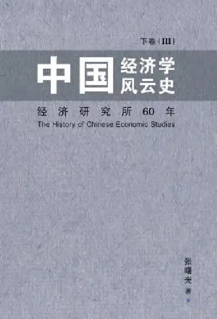 Zhong Guo Jing Ji Xue Feng Yun by Shu Zhang