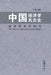 Zhong Guo Jing Ji Xue Feng Yun by Shu Zhang