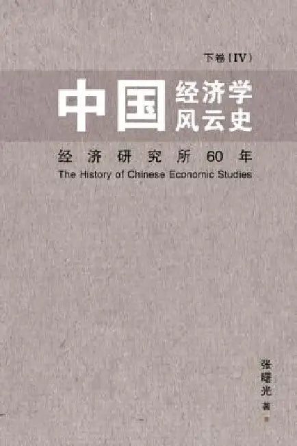 Zhong Guo Jing Ji Xue Feng Yun by Zhang Shuguang