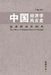 Zhong Guo Jing Ji Xue Feng Yun by Zhang Shuguang