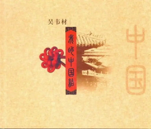 My Ties with China by Wei Cai Wu