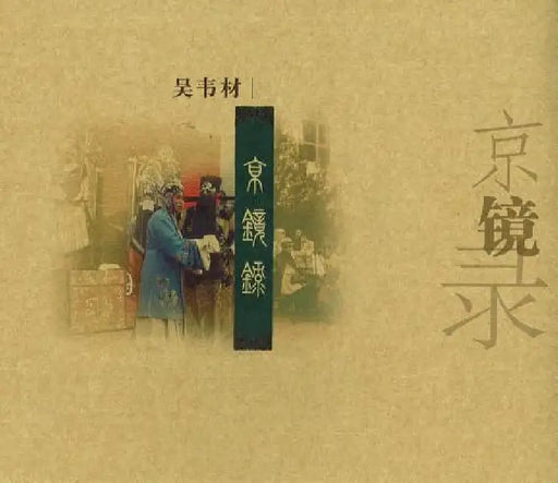 Beijing, a Reflection of My Life in China by Wei Cai Wu