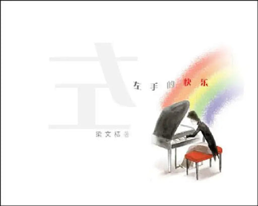 My Left Hand's Happiness by Wen Fu Liang
