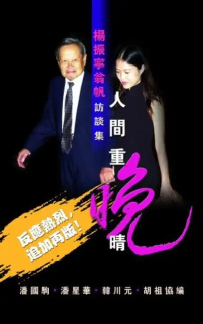 Selected Interviews by C N Yang and Weng Fan by Guo Ju Pan