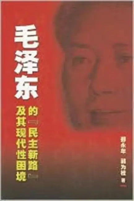 Mao Ze-Dong de Min Zhu Xin Lu Ji Qi Xian Dai Xing Kun Jing [Mao's Democratic Practice and China's Dilemma in Search of Modernity] by Yong-Nian Zheng, Wei Gui Guo
