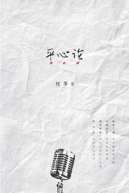 Ping Xin Lun by Ping Du