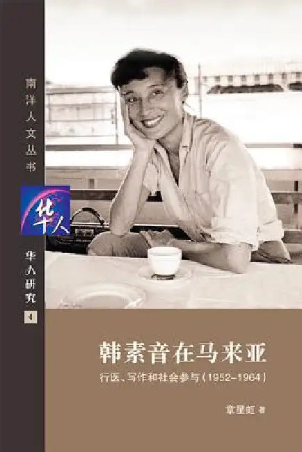 Han Su Yin Zai Ma Lai YA by Xing-Hong Zhang
