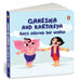 Tales Of Hindu Gods And Goddesses: Ganes by Penguin In-House