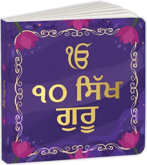 Sikh Gurus (Gurumukhi) by Penguin Books