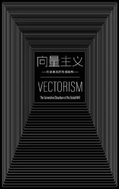 向量主义 Vectorism: 社会意志的生成结构 The Generative Structure of the S by 力雄 Lixiong 王 Wang