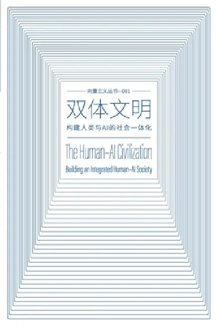 双体文明 The Human-AI Civilization: 构建人类与AI的社会一体化 by 力雄 Lixiong 王 Wang