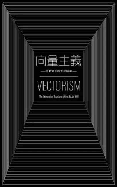 向量主義 Vectorism: 社會意志的生成結構 The Generative Structure of the S by 力雄 Lixiong 王 Wang