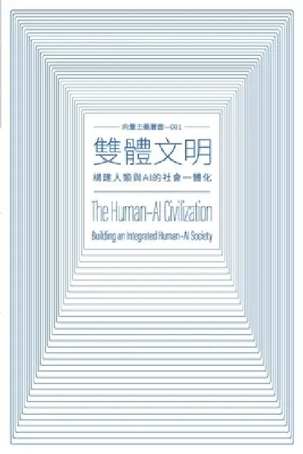 雙體文明 The Human-AI Civilization: 構建人類與AI的社會一體化 by 力雄 Lixiong 王 Wang