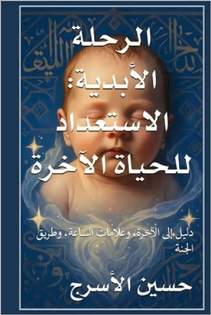 الرحلة الأبدية: الاستعدا by الأسر