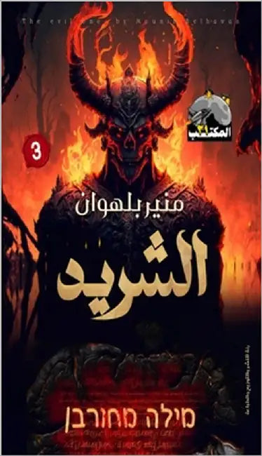 الشريد by بلهوا 