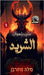الشريد by بلهوا 