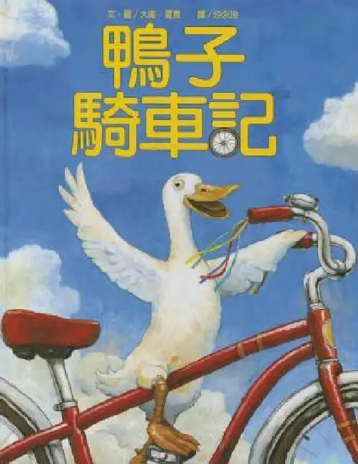 Duck on a Bike by David Shannon
