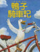 Duck on a Bike by David Shannon
