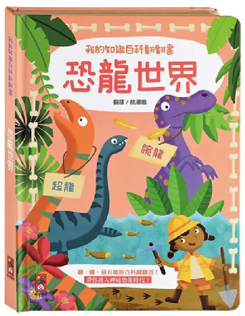 My Knowledge Encyclopedia Flip Book: Dinosaur World by Yoyo Books Yoyo Books
