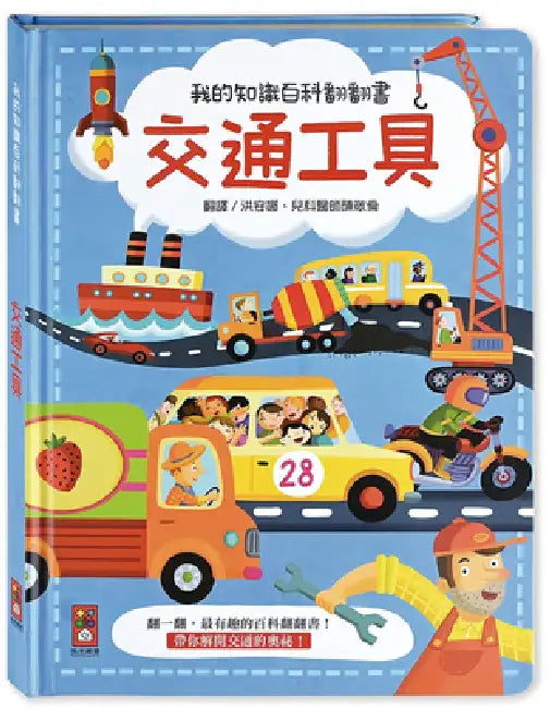 My Knowledge Encyclopedia Flip Book: Transportation by Yoyo Books Yoyo Books