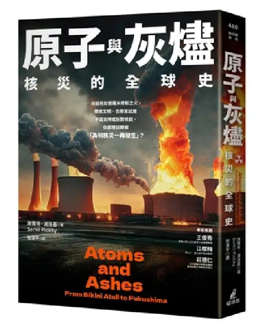 Atoms and Ashes: From Bikini Atoll to Fukushima by Serhii Plokhy