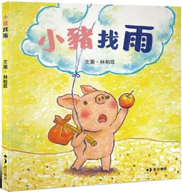 Piglet Looking for Rain by Bo Ting Lin