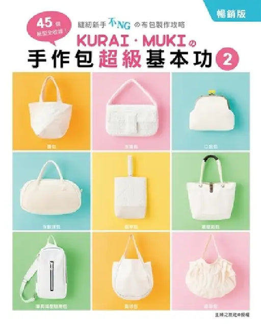 Kurai．muki's Handmade Bag Super Basics 2 by Muki Kurai