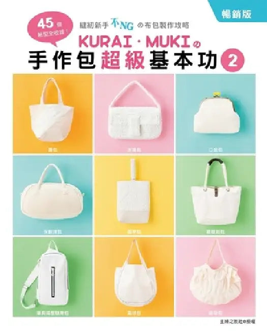 Kurai．muki's Handmade Bag Super Basics 2 by Muki Kurai