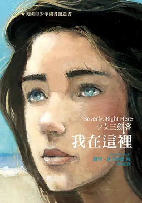 Beverly, Right Here by Kate DiCamillo