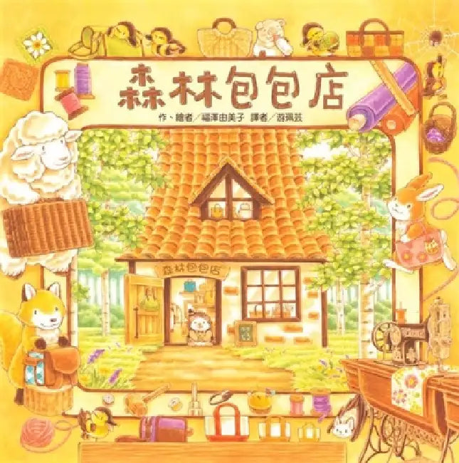 Forest Bag Shop by Yumiko Fukuzawa