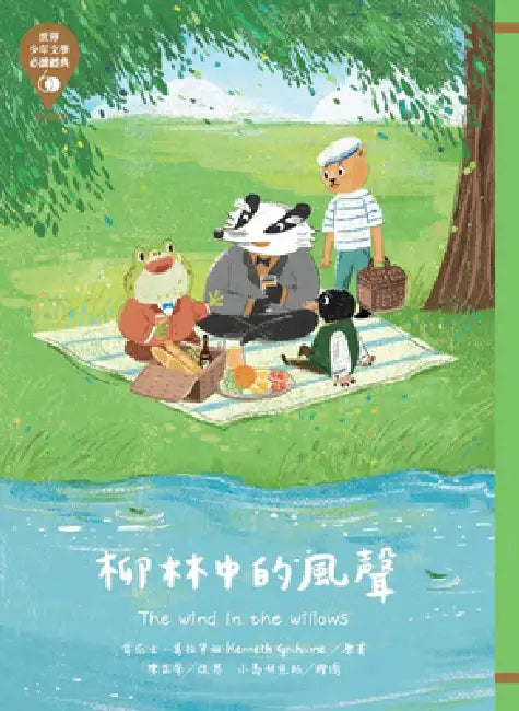 The Must-Read Classics of World Youth Literature 60: The Wind in the Willows by Kenneth Grahame