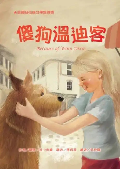 Silly Dog Wendi Ke by Kate DiCamillo