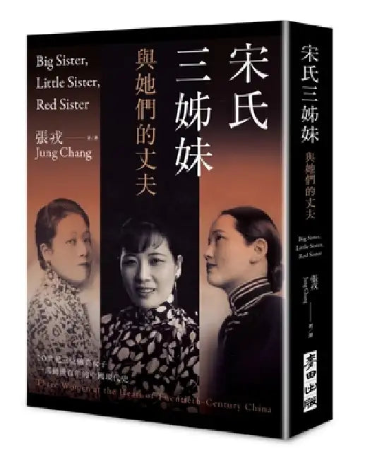 Big Sister, Little Sister, Red Sister by Chang Jung