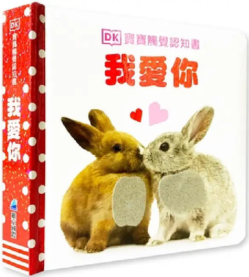 Baby Touch and Feel I Love You by DK