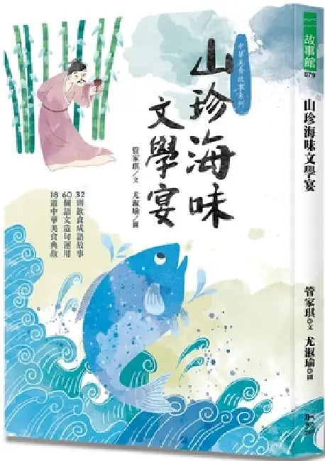 A Literary Feast of Delicacies from Mountains and Seas by Jia Qi Guan
