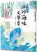 A Literary Feast of Delicacies from Mountains and Seas by Jia Qi Guan