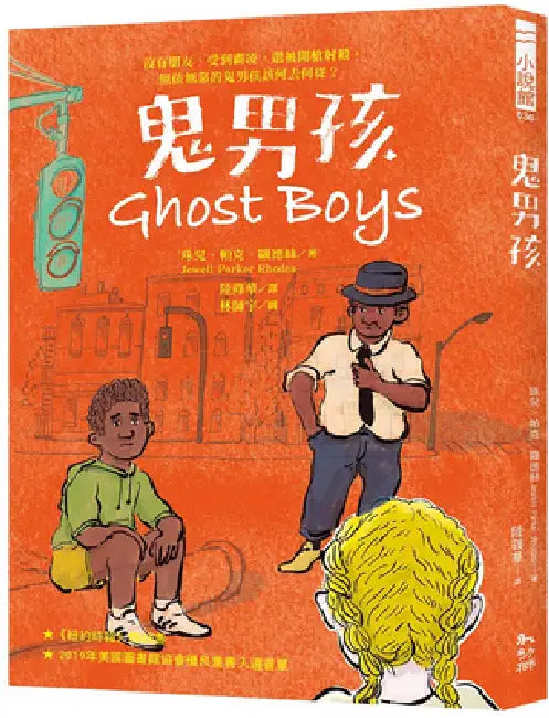 Ghost Boys by Jewell Parker Rhodes