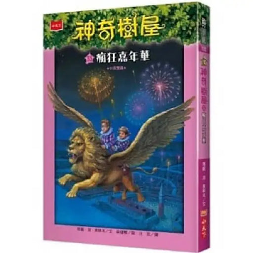 Magic Tree House(r) Merlin Mission (R) (Vol. 5 of 26): Carnival at Candlelight by Mary Pope Osborne