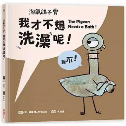 The Pigeon Needs a Bath！ by Mo Willems