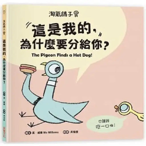 The Pigeon Finds a Hot Dog! by Mo Willems
