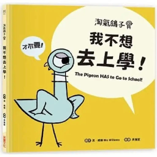 The Pigeon Has to Go to School! by Mo Willems