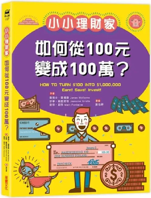 How to Turn ＄100 Into ＄1,000,000 by Jeannine Glista Matt Fontaine James McKe